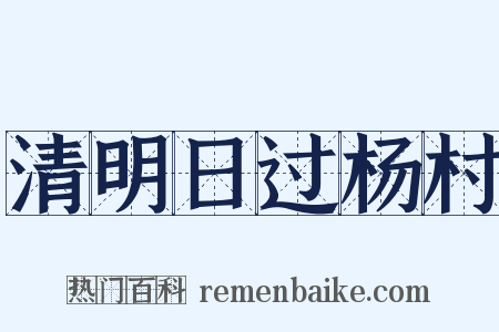 清明日过杨村是什么意思的图片